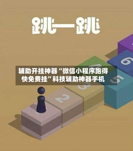辅助开挂神器“微信小程序跑得快免费挂	”科技辅助神器手机-第2张图片