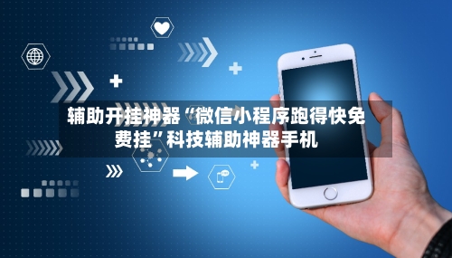 辅助开挂神器“微信小程序跑得快免费挂”科技辅助神器手机