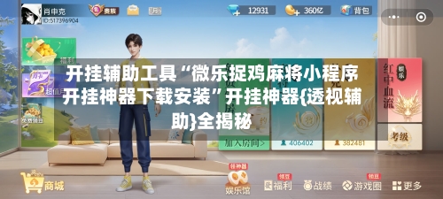 开挂辅助工具“微乐捉鸡麻将小程序开挂神器下载安装”开挂神器{透视辅助}全揭秘