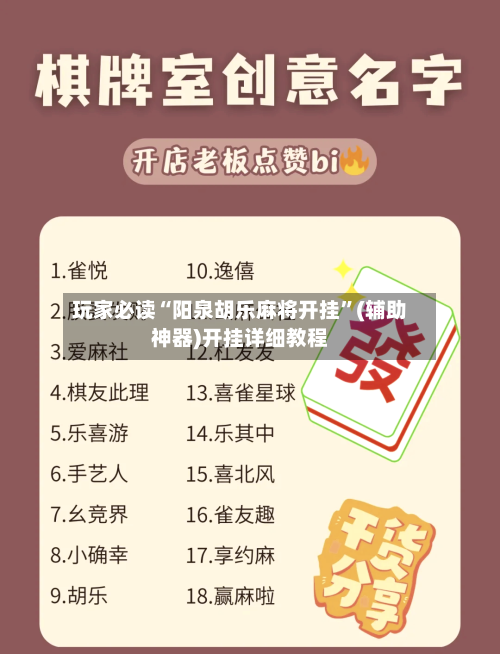 玩家必读“阳泉胡乐麻将开挂	”(辅助神器)开挂详细教程-第2张图片