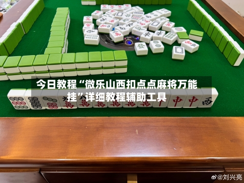今日教程“微乐山西扣点点麻将万能挂	”详细教程辅助工具-第3张图片