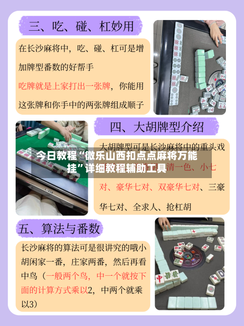 今日教程“微乐山西扣点点麻将万能挂”详细教程辅助工具-第2张图片