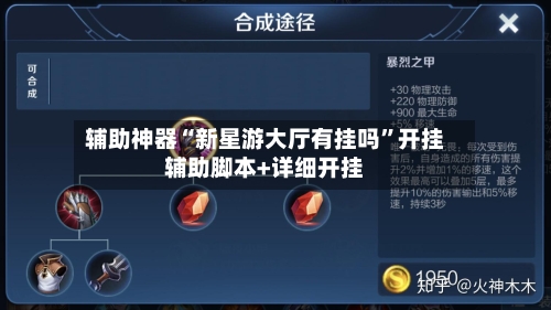 辅助神器“新星游大厅有挂吗	”开挂辅助脚本+详细开挂-第3张图片