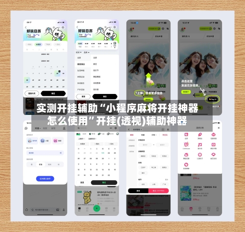 实测开挂辅助“小程序麻将开挂神器怎么使用	”开挂(透视)辅助神器-第2张图片