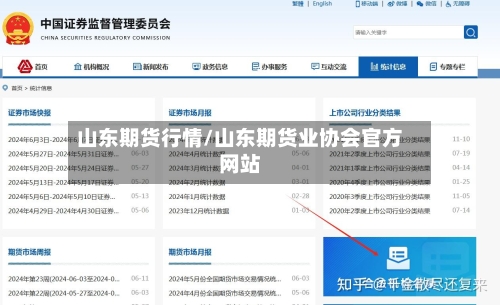 山东期货行情/山东期货业协会官方网站