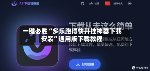 一键必胜“多乐跑得快开挂神器下载安装	”通用版下载教程-第2张图片