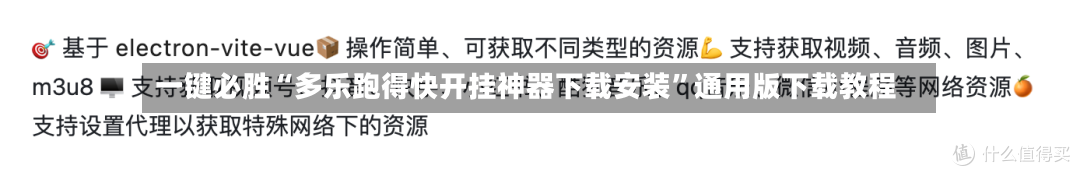 一键必胜“多乐跑得快开挂神器下载安装”通用版下载教程