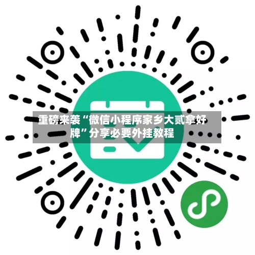 重磅来袭“微信小程序家乡大贰拿好牌”分享必要外挂教程