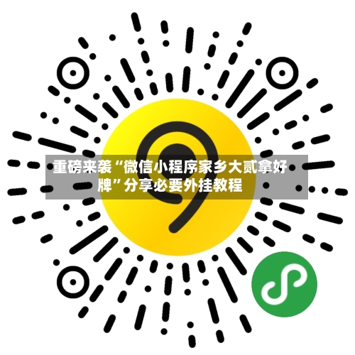 重磅来袭“微信小程序家乡大贰拿好牌”分享必要外挂教程-第2张图片