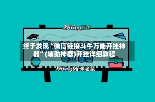 终于发现“微信链接斗牛万能开挂神器”(辅助神器)开挂详细教程-第2张图片