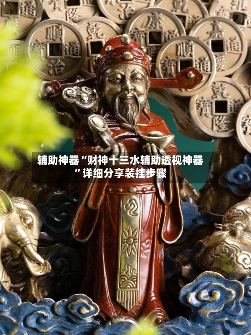 辅助神器“财神十三水辅助透视神器”详细分享装挂步骤-第2张图片