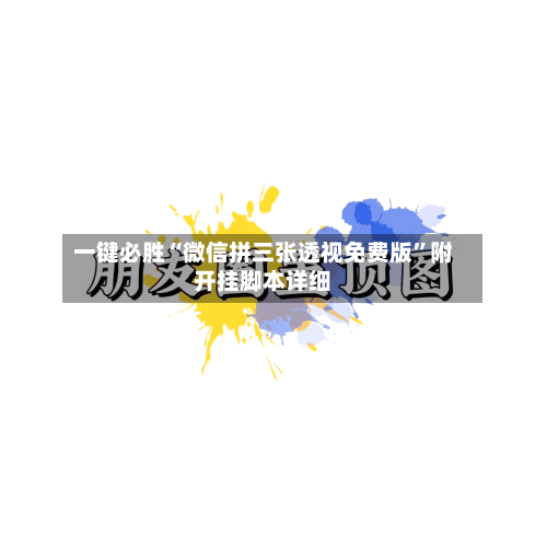 一键必胜“微信拼三张透视免费版”附开挂脚本详细