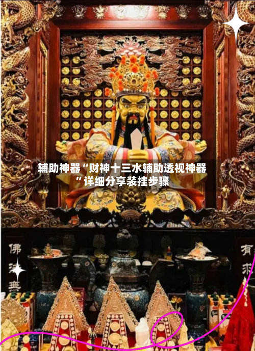 辅助神器“财神十三水辅助透视神器”详细分享装挂步骤-第3张图片
