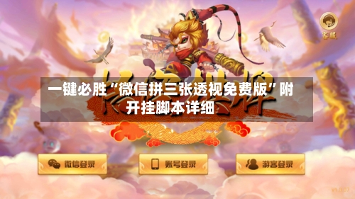 一键必胜“微信拼三张透视免费版”附开挂脚本详细-第2张图片