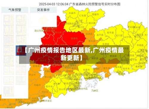 【广州疫情报告地区最新,广州疫情最新更新】-第3张图片