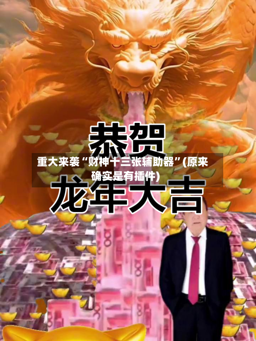 重大来袭“财神十三张辅助器”(原来确实是有插件)