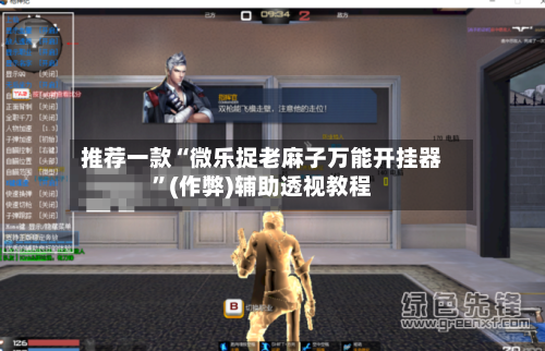 推荐一款“微乐捉老麻子万能开挂器”(作弊)辅助透视教程-第2张图片