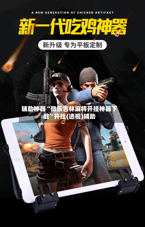 辅助神器“微乐吉林麻将开挂神器下载”开挂(透视)辅助