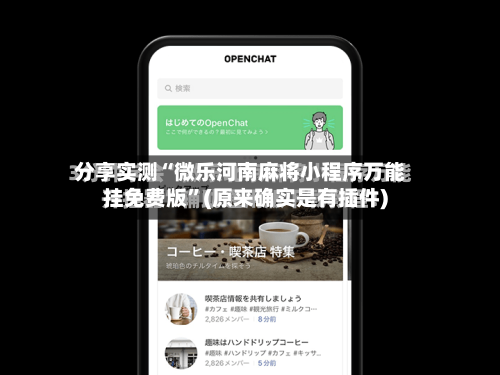 分享实测“微乐河南麻将小程序万能挂免费版”(原来确实是有插件)-第3张图片