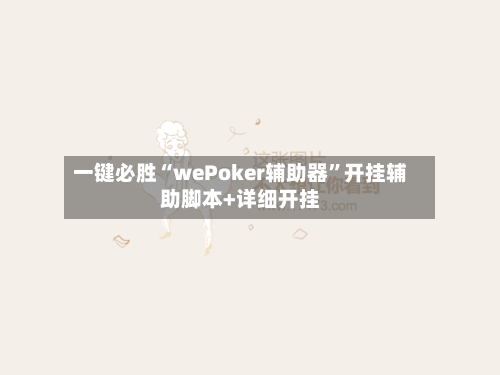 一键必胜“wePoker辅助器”开挂辅助脚本+详细开挂