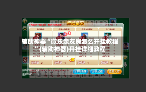 辅助神器“微乐亲友房怎么开挂教程	”(辅助神器)开挂详细教程-第2张图片