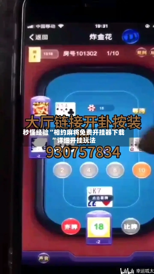 秒懂经验“相约麻将免费开挂器下载”详细开挂玩法
