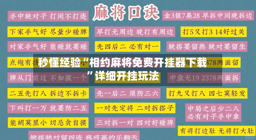 秒懂经验“相约麻将免费开挂器下载	”详细开挂玩法-第2张图片