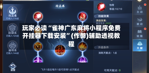 玩家必读“雀神广东麻将小程序免费开挂器下载安装	”(作弊)辅助透视教程-第2张图片