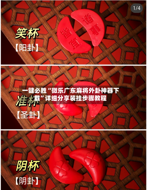 一键必胜“微乐广东麻将外卦神器下载”详细分享装挂步骤教程