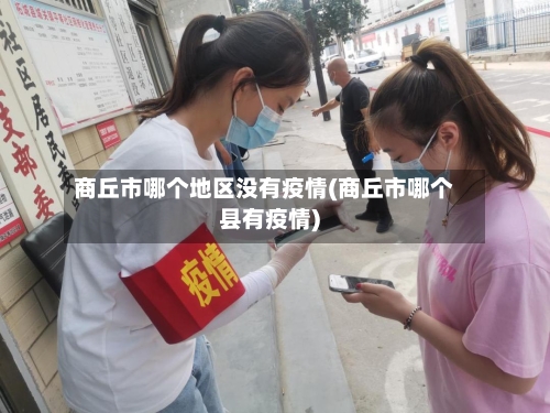 商丘市哪个地区没有疫情(商丘市哪个县有疫情)-第2张图片