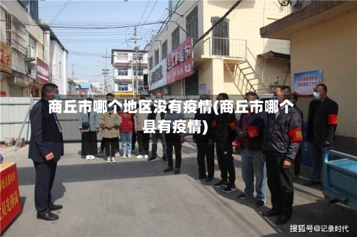 商丘市哪个地区没有疫情(商丘市哪个县有疫情)