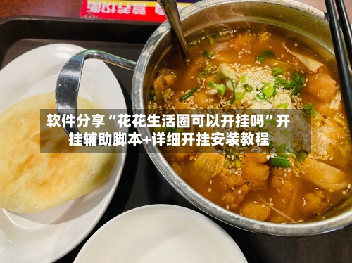软件分享“花花生活圈可以开挂吗”开挂辅助脚本+详细开挂安装教程-第2张图片