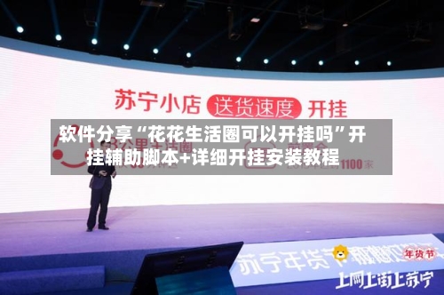 软件分享“花花生活圈可以开挂吗”开挂辅助脚本+详细开挂安装教程