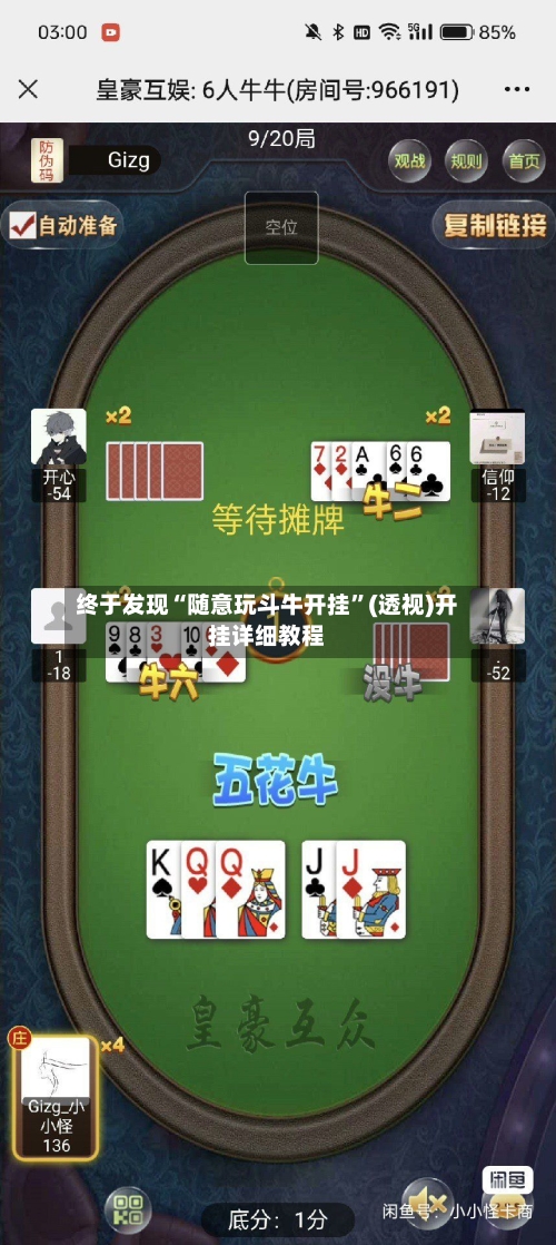 终于发现“随意玩斗牛开挂	”(透视)开挂详细教程-第2张图片