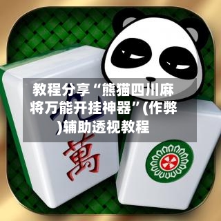 教程分享“熊猫四川麻将万能开挂神器”(作弊)辅助透视教程-第2张图片