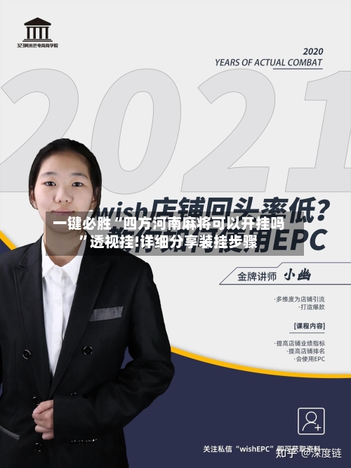 一键必胜“四方河南麻将可以开挂吗”透视挂!详细分享装挂步骤-第2张图片