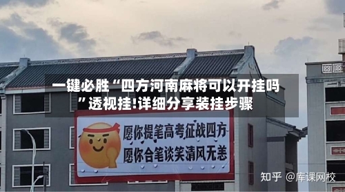 一键必胜“四方河南麻将可以开挂吗”透视挂!详细分享装挂步骤-第3张图片
