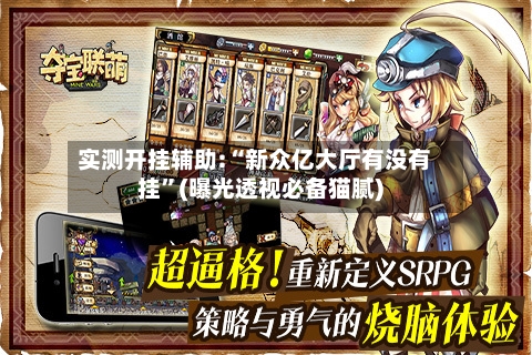 实测开挂辅助:“新众亿大厅有没有挂”(曝光透视必备猫腻)