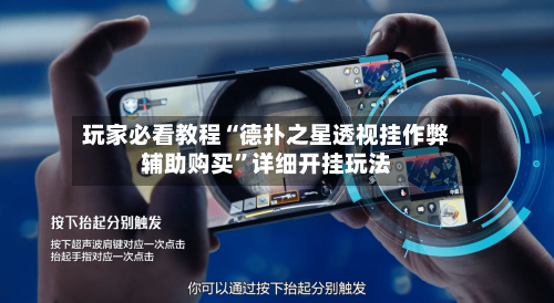 玩家必看教程“德扑之星透视挂作弊辅助购买”详细开挂玩法