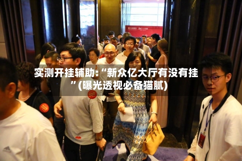 实测开挂辅助:“新众亿大厅有没有挂”(曝光透视必备猫腻)-第2张图片