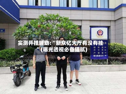 实测开挂辅助:“新众亿大厅有没有挂”(曝光透视必备猫腻)-第3张图片