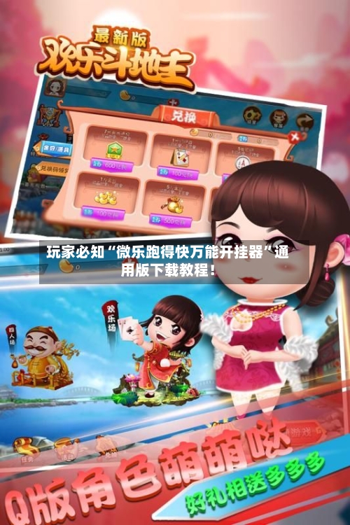 玩家必知“微乐跑得快万能开挂器	”通用版下载教程！-第2张图片