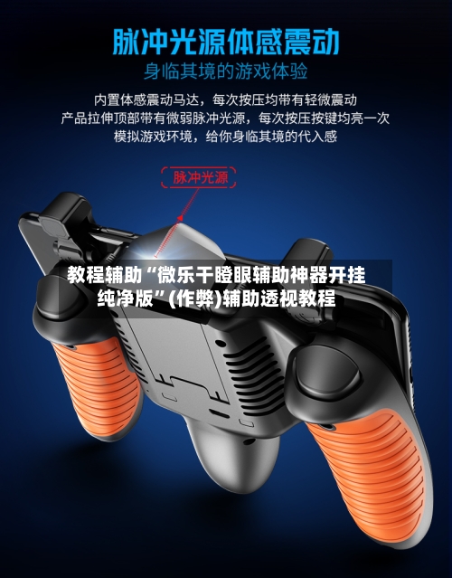 教程辅助“微乐干瞪眼辅助神器开挂纯净版”(作弊)辅助透视教程