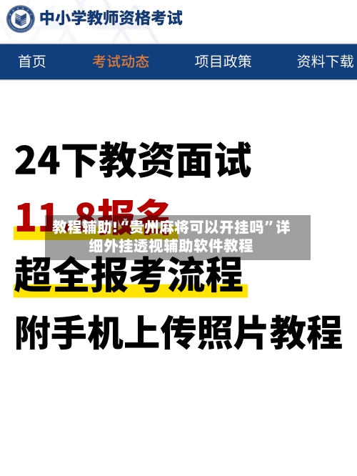 教程辅助!“贵州麻将可以开挂吗”详细外挂透视辅助软件教程-第3张图片