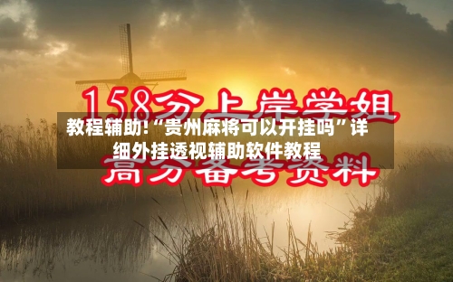 教程辅助!“贵州麻将可以开挂吗”详细外挂透视辅助软件教程-第2张图片