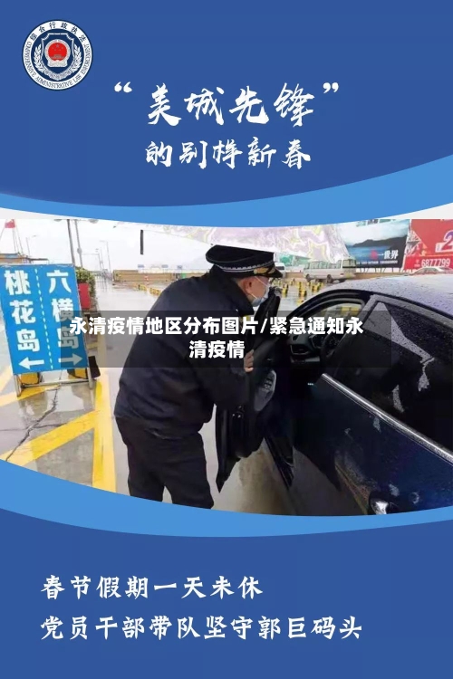 永清疫情地区分布图片/紧急通知永清疫情-第3张图片