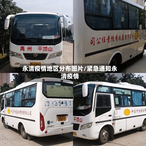 永清疫情地区分布图片/紧急通知永清疫情-第2张图片