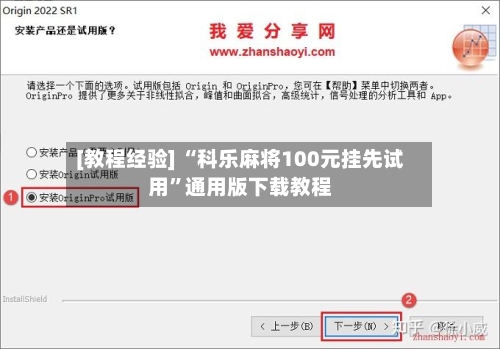 [教程经验] “科乐麻将100元挂先试用	”通用版下载教程-第2张图片