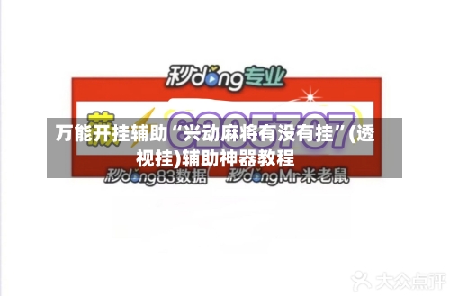 万能开挂辅助“兴动麻将有没有挂”(透视挂)辅助神器教程