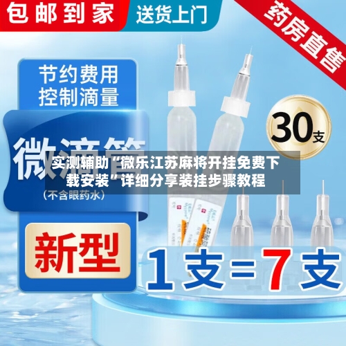 实测辅助“微乐江苏麻将开挂免费下载安装”详细分享装挂步骤教程-第3张图片